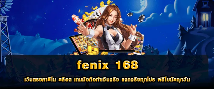 ฟีนิกซ์ สล็อต 168