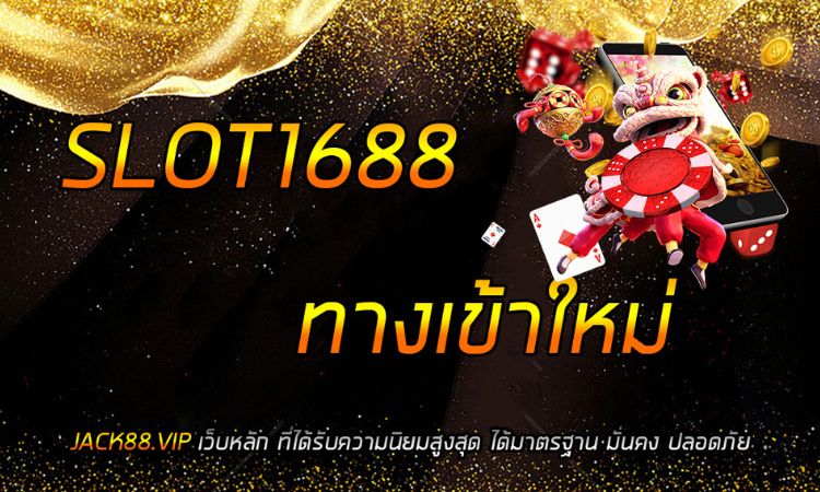 สล็อต 1688 ทางเข้า