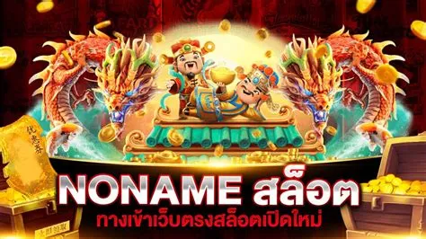 noname สล็อต 168