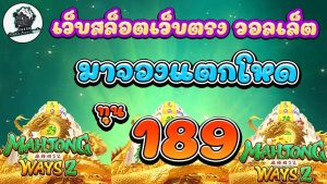 เว็บสล็อต 189